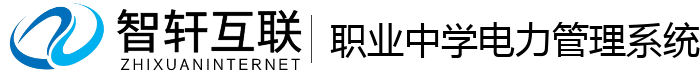 职业中学电力管理系统